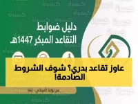 عاجل: التأمينات الاجتماعية تكشف ضوابط التقاعد المبكر 1447هـ... الشروط والمستندات التي تحدد مصيرك!