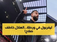 عاجل: الاتحاد السعودي يهاجم ليفربول بقوة لخطف محمد صلاح... اجتماعات سرية وصفقة تاريخية تلوح في الأفق!