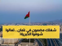 عاجل: سلطنة عمان تلغي "شهادة عدم الممانعة" نهائياً... دليل 2026 الكامل لنقل الكفالة خلال 30 يوماً!