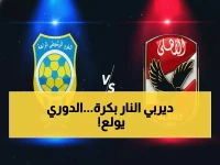 عاجل: موعد مباراة النار بين الأهلي والإسماعيلي غداً... هل يحسم القمة الجماهيرية لقب الدوري؟