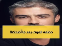 عاجل: صدمة مؤلمة... وفاة نجم مسلسل "بويراز كارايل" التركي فجأة عن 45 عاماً!