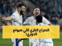 عاجل: معركة النار بين الهلال والنصر تشتعل... صراع الـ50 نقطة يحسم مصير الدوري!