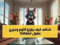تخيل أن سلاحك السري ضد فيضان المحتوى الرقمي هو شخصية عمرها 80 عاماً.. توم وجيري يقدم لأطفالك 8,760 ساعة ترفيه آمن مجانياً في 2025