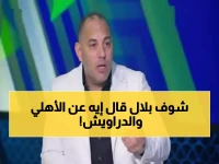 بلال يوجه رسالة نارية للأهلي: إذا لم تهزموا الإسماعيلي فمن ستهزمون؟!