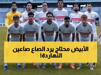 عاجل: الزمالك يواجه سموحة الليلة في مهمة استرداد الكرامة... هل ينتقم الأبيض من هزيمة أفريقيا المدوية؟