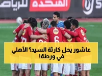 ضياء السيد يفجر مفاجأة صادمة: "الأهلي يعاني من أخطاء فادحة"... هل ينقذ عاشور الفريق قبل مواجهة الإسماعيلي؟