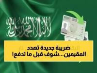 عاجل: ضريبة صادمة على المقيمين في السعودية 2026... رسوم الإقامة ترتفع إلى 800 ريال - هل ستُجبر الأسر على المغادرة؟