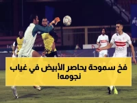 عاجل: الغندور يطرح السؤال الصعب... هل ينجو الزمالك من فخ سموحة رغم الغيابات الـ6؟!