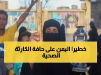 عاجل: منظمة الصحة العالمية تحذر من انهيار كامل للمنظومة الصحية في اليمن... 19.5 مليون شخص مهددون بالموت!