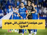 عاجل: مباراة الهلال والاتفاق غداً.. الفوز يصعدهم للصدارة بنقطة واحدة فارقة - شاهد البث المباشر!