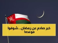رسمياً من عُمان: رمضان 2026 يبدأ الخميس 19 فبراير... والحسابات الفلكية تحسم الجدل نهائياً!