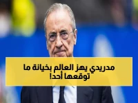 عاجل: ريال مدريد يواجه "أكبر خيانة في التاريخ"... قرار صادم قد يغضب الجماهير للأبد!