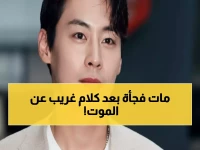 صادم: وفاة النجم الكوري جونغ أون وو بعد منشور غامض عن "الموت والحنين" - صدمة في عالم الدراما!