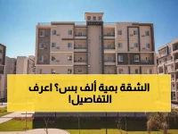 عاجل: 37 ألف شقة جديدة بـ100 ألف جنيه مقدم فقط… رابط التحميل المباشر لكراسة الشروط قبل رمضان!