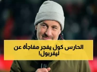 عاجل: جو كول يتنبأ بصدمة كبيرة في مباراة ليفربول وسندرلاند... هل سيخسر الريدز نقاطاً حاسمة لدوري الأبطال؟