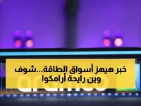 عاجل: أرامكو تُطلق "تاج الشركة" بـ100 مليار دولار... أول نفط من الجفورة يُغير خريطة الطاقة العالمية!