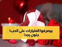 عاجل: أمريكا تنفق 29 مليار دولار على عيد الحب... رقم قياسي يكشف جنون الاستهلاك!