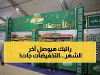 عاجل: مصر تفتح معارض أهلا رمضان بتخفيضات 30%... مكرونة بـ10 جنيه وزيت بـ52!