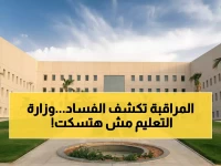 عاجل: وزارة التعليم تطلق نظام مراقبة ثوري يكشف المخالفات ويضمن شفافية الإنفاق - تفاصيل صادمة!