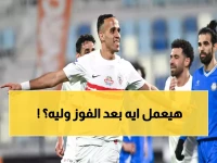 عاجل: معتمد جمال يتخذ قراراً صادماً بعد فوز الزمالك… هل يضمن التأهل لربع النهائي الإفريقي؟