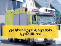 شاهد: الآلة الجبارة التي تنقذ المحاصرين تحت الأنقاض خلال دقائق... تقنيات سرية لأول مرة في الرياض!