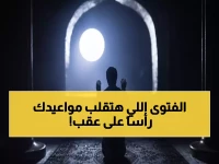 عاجل: "الإفتاء" تحسم الجدل نهائياً... هل تصح سنة الفجر بعد طلوع الشمس؟ إجابة صادمة!