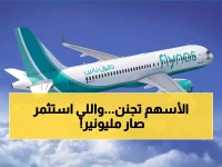 عاجل: طيران ناس يحلق بـ 5.7%... الشراكة السورية تحول المستثمرين لمليونيرات في ساعات!