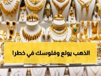 قبل أن تفوتك آخر فرصة لتحصين مدخراتك... الذهب يعلن عن سعر 6740 جنيهاً للجرام كأقوى ملاذ آمن