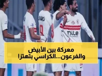 عاجل: الزمالك يواجه سموحة الليلة في معركة المركز الثاني... هل يفقد نقاطاً ثمينة قبل أفريقيا؟