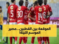 عاجل: الأهلي في مواجهة نارية مع الإسماعيلي اليوم... هل ينقذ توروب الموسم من الانهيار؟