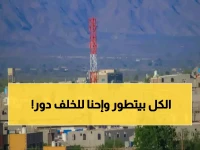 عاجل: 150 ألف مواطن في لودر محرومون من 4G منذ عامين... والعالم يتسابق نحو 5G!