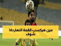 عاجل: 4 مباريات نارية اليوم... الأهلي والزمالك يصارعان للصدارة في معارك مؤجلة!