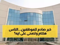 عاجل: لجنة حكومية سرية تحسم مصير 50 ألف موظف... هل ستفقد وظيفتك قبل التقاعد؟