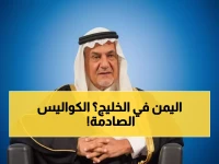عاجل: الأمير تركي الفيصل يكشف خطة تاريخية لضم اليمن لمجلس التعاون الخليجي... هل تعيد رسم خريطة المنطقة؟