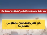 عاجل: شركة نماء تفتح التدريب المدفوع أمام العمانيين - آخر فرصة قبل 24 فبراير!