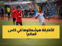 كيف خسرت كرة القدم في مباراتها الأخيرة؟ ليست بوركينا فاسو من خسرت، بل أفريقيا التي فازت أخيراً بتسع مقاعد في أضخم بطولة عالمية