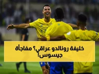 عاجل: جيسوس يرشح موهبة عراقية لاستبدال رونالدو... هدف بركلة جزاء يهز النصر!
