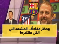 عاجل: مدافع برشلونة يستعد لـ"انتقامه الثاني" من أتلتيكو مدريد... المفارقة التي قد تحسم الكلاسيكو الليلة!
