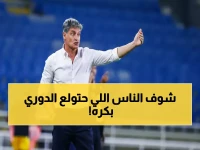 عاجل: 3 معارك نارية تشعل دوري روشن غداً... صراع البقاء والصدارة يحبس الأنفاس!