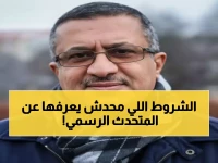 حصري: مستشار الرئاسة يكشف الشروط السرية لـ"المتحدث الرسمي"... هل ستصدمك المعايير؟