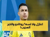 عاجل: كريستيانو رونالدو يعلن انتهاء إضرابه مع النصر... لكن غيابه عن أركاداج يكشف الحقيقة الصادمة!