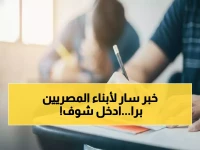 عاجل: رابط منصة أبناؤنا الرسمي لنتائج المصريين في الخارج 2026 - ادخل الآن واطمئن!