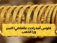 صادم: طفل بالرياض يوزع أساور ذهب والدته على زملائه... الحقيقة التي اكتشفتها المدرسة صعقت الأم!