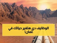 فرصتك الذهبية للانضمام إلى أوكيو: استعد للتقديم على الوظائف القيادية في سلطنة عمان 2026