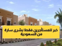 عاجل: السعودية تُطلق نظاماً ثورياً يحمي المستأجرين من جشع المؤجرين... هل تنتهي أزمة الإيجارات المرتفعة؟