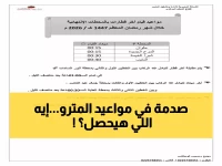 عاجل: مواعيد مترو القاهرة في رمضان 2026 تعلن رسمياً… زيادة صادمة في الرحلات ومد ساعات التشغيل ليلاً!