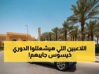 عاجل: خيسوس يطلب 3 نجوم عالميين لتدمير المنافسين... النصر يوافق على الصفقة الجنونية!