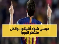 شاهد: ميسي "ملك الكأس" يحطم أتليتكو بـ5 أهداف تاريخية... هل يتكرر المشهد اليوم؟