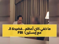 صادم: كشف وجه عميل FBI سري في فيديو إبستين المحظور... الـ50 ألف دولار التي فضحت المؤامرة!
