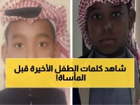 مأساة مروعة في حفر الباطن: "تشهدي يا أمي حنا ميتين"... كلمات مؤثرة لطفل قبل وفاته مع شقيقه في حريق منزل